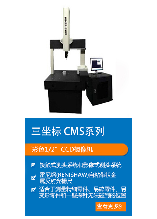手动接触式三坐标测量机CMS-554M