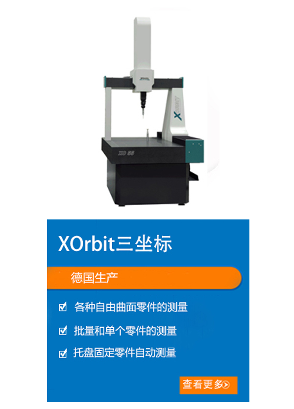 XOrbit系列三坐标测量机